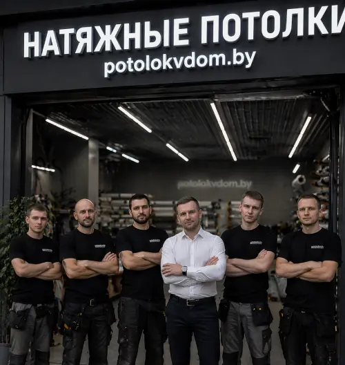 Команда potolokvdom.by по натяжным потолкам